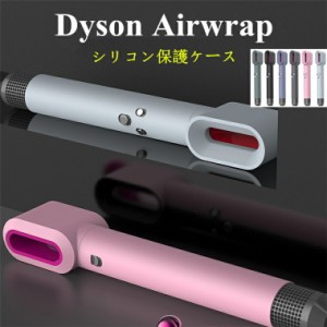 Dyson Airwrap カバー シリコン Dyson ヘアドライヤー Dyson Airwrap 保護ケース シンプル 保護カバー 全面保護 ソフト シリコン Dyson A