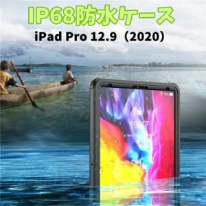 iPad Pro シリーズ ケース 防水カバー 全面保護 耐衝撃 IP68防水規格 防塵 防雪 耐震 アイパッド プロ 12.9インチ 2020 ケース 全面保護 