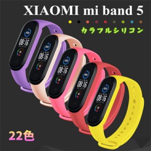 XIAOMI mi band 5/6 バンド シリコン band 5 交換ベルト 柔軟 おしゃれ 22色 シャオミ ミー バンド 6 ベルト 高品質 柔らかい xiaomi mi 