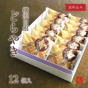 横浜白根 どらやき（12個入り）【送料込】│ 和菓子 あんこ どら焼き ギフト 横浜 御供 お中元 父の日 御中元