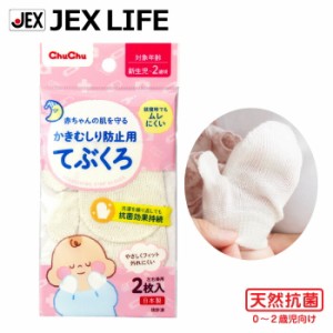 [新] ジェクス チュチュ かきむしり防止用手袋R 新生児〜2歳頃 左右兼用2枚入 日本製 期間限定おまけ付 メーカー直営