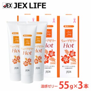 ジェクス リューブゼリー ホット 55g 3本セット サンプル付 うるおい 潤滑ゼリー女性用 送料無料 日本製 期間限定おまけ付 メーカー直営