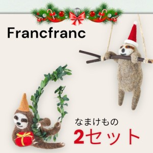 Francfranc　フランフラン　ファブリックオーナメント　なまけもの　ギフト　２種セット　クリスマスツリー飾り　