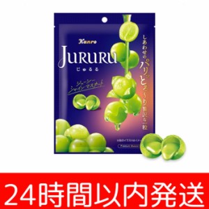 即日発送　カンロ　じゅるる　シャインマスカット　お菓子　キャンディ　飴