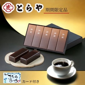 父の日 プレゼント 「期間限定品 とらや 小形羊羹 珈琲」 コーヒー お菓子 和菓子 ようかん 感謝 贈呈品 お父さん メッセージカード 包装