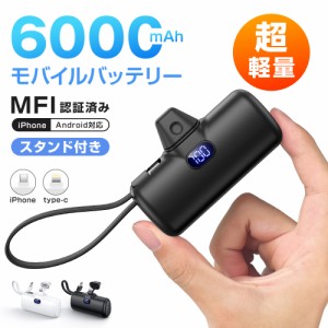 モバイルバッテリー 大容量 超小型 MFi認証品 2台同時充電 6000mAh 軽量 ケーブル内蔵ミニ 便利 オシャモバ 充電器 超軽量 