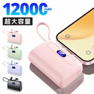 小型モバイルバッテリー 12000ｍAh 軽量 大容量バッテリー ケーブル内蔵 充電器 Type-C急速充電 スマホ充電器 残量表示 コネクター内蔵 