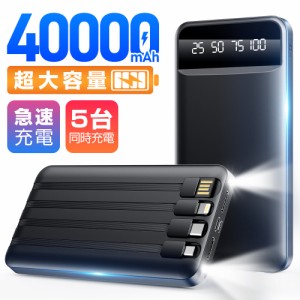 2024新登場 40000mAh大容量 4本ケーブル内蔵 モバイルバッテリー 大容量 急速充電 led残量表示 ledライト付き 5台同時充電 モバイルバッ