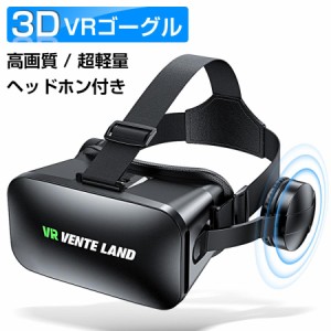 VRゴーグル VRヘッドセット スマホ VRグラス VRヘッドマウントディスプレイ 高音質ヘッドホン付 スマホ用 3Dメガネ iPhone 動画視聴 プレ