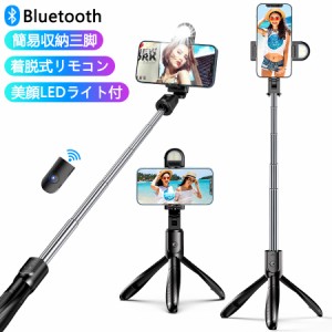 自撮り棒 三脚付き セルカ棒 Bluetooth LEDライト付き リモコン付き スマホ 三脚スタンド 360度調節 5段階伸縮調節 軽量 コンパクト iPho