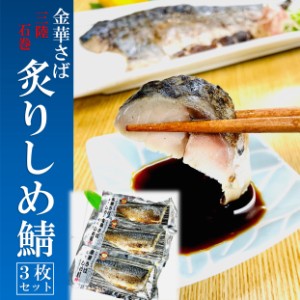 kakiya 宮城三陸産 金華さば 炙りしめ鯖 3枚セット 炙り / シメ鯖 / 国産 ブランドサバ ( お中元 / 贈り物 / ギフト ) 鯖 〆さば しめ鯖 