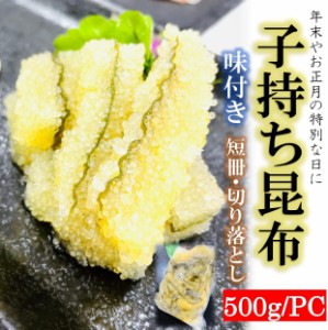 kakiya訳あり 味付き 両面 子持ち昆布 500g/pc 味付きカット済なので手間なし簡単☆解凍だけでOK! 子持昆布 数の子 鰊卵 酒の肴