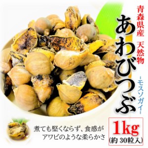 kakiya  あわびつぶ 1kg/袋（約30粒前後）青森県産 天然物 モスソガイ 煮てもかたくならない 煮つけ・おでん・バター焼きにもどうぞ おで