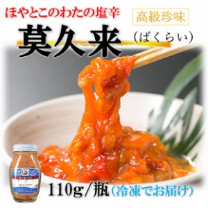 ばくらい 莫久来 110g/瓶 高級珍味 ほやとこのわたの塩辛 バクライ 赤ほや このわた