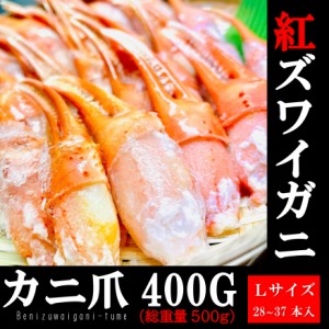 kakiya【 紅ズワイガニ2本爪ポーション 500g／PC 】Ｌサイズ 約28〜37本入 カニ鍋 海鮮かに丼 蟹爪フライなどに！！ カニ爪 蟹爪 ズワイ