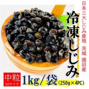 国産 冷凍 しじみ 1kg(250g×4袋) 茨城県 涸沼産 砂抜き済 しじみ 殻付き 下処理不要 国産 貝 ヤマトシジミ 冷凍しじみ 出汁 大和しじみ