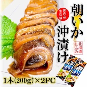 kakiya 真いか沖漬け 1本200ｇ×2PC 国産 北海道仕込 大ぶり烏賊丸ごと特製醤油で熟成！ スルメイカ イカ沖漬け するめいか真いか