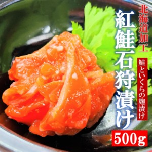 kakiya 紅鮭石狩漬け 500g/PC 北海道加工 天然紅鮭といくら、麹のまろやかな味わい！ 石狩漬け 石狩 紅鮭 ルイベ ルイベ漬け