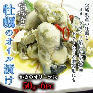 牡蠣のアヒージョ 宮城産 かきのオリーブオイル漬け 300ｇ (50ｇ×６PC) 小分け 使い切り かき牡蠣カキ無添加 ギフト 牡蠣