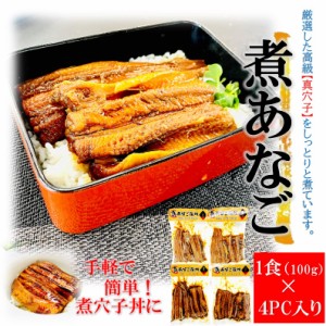 煮穴子 (100g × 4パック) あなご丼 (高級/真穴子/簡単調理) 通販 (贈り物/冬ギフト/ギフト) 穴子 アナゴ 蒲焼き 熨斗 お中元 ギフト 夏