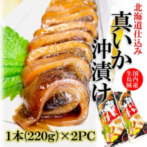 kakiya 真いか沖漬け 1本220ｇ×2PC 国産 北海道仕込 大ぶり烏賊丸ごと特製醤油で熟成！ スルメイカ イカ沖漬け するめいか真いか