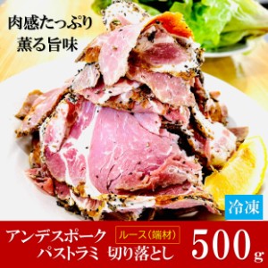 kakiya 訳あり アンデスポーク パストラミ ルース 500g/PC ローストポーク 切り落とし アンデス高原豚 ポーク ハム パストラミ