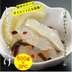 レモン くらげ 500g×2PC すっぱ爽やかな味わいとコリコリ食感！ 暑い夏のおつまみに◎クラゲ 海月 珍味