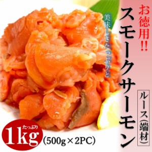 kakiya スモークサーモン 1kg (500g×2PC) 訳あり 銀鮭 ルース 切り落とし サイズは不揃いな(ルース)でもしっかりとした旨み スモーク サ