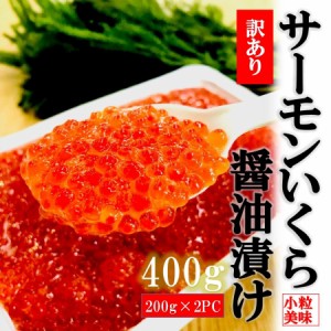 kakiya 訳あり サーモン いくら 醤油漬け 400ｇ（200g×2PC） いくら丼 イクラ醤油漬け 小粒 イクラ 小分け 海鮮丼