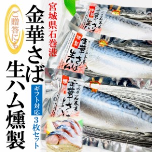 kakiya 金華さば 生ハム燻製 3枚セット 宮城県石巻港 ブランドさば ご贈答用 サバ 燻製 ご当地サバ 金華鯖 国産さば 熨斗 お中元 ギフト 