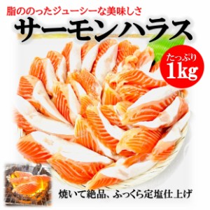 kakiya 大トロ サーモン ハラス 1kg/pc 業務用 約25-30本入り サーモンハラス チリ 冷凍 定塩 ハラス 1kg 切り落とし 腹子 BBQ ハラス焼 