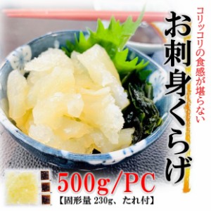 kakiya お刺身くらげ 500g (固形量230g たれ3袋付き) おつまみ ヘルシー クラゲ 海藻 サラダ 和え物 前菜 刺身 コリコリ