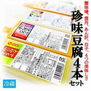 珍味豆腐４本セット