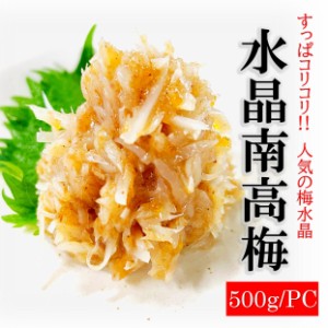 kakiya 梅水晶 500g/PC 水晶南高梅 鶏軟骨使用 居酒屋でも人気 和歌山産 南高梅 使用 ですっぱ旨コリコリ 食感 うめすいしょう