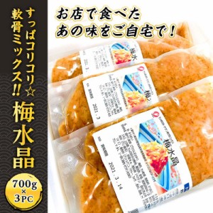 梅水晶 700g×３PC サブ水産／業務用 軟骨ミックス ですっぱコリコリの美味しさをたっぷりと！サメ軟骨 軟骨梅肉和え