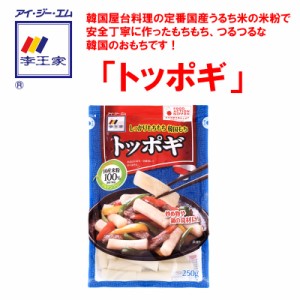 李王家 トッポギ 250ｇ