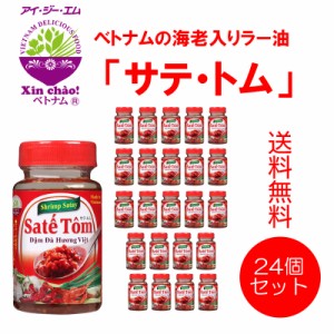 Xin chao！ベトナム サテ・トム 100g 24本セット【送料無料】