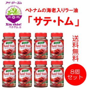 Xin chao！ベトナム サテ・トム 100g 8本セット【送料無料】