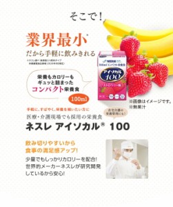 アイソカル 100 キャラメル味 100ml×24パック【 NHS アイソカル ネスレ 栄養補助食品 栄養食品 健康食品 栄養ドリンク