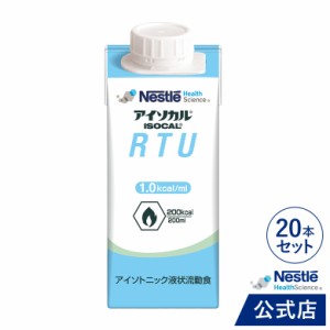 アイソカル RTU 200ml × 20本【介護食 流動食】