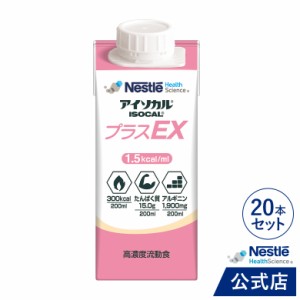 アイソカル プラスEX 200ml × 20本【介護食 流動食】