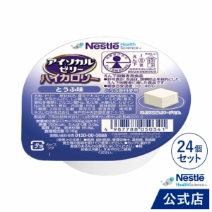 アイソカル ゼリー ハイカロリー とうふ味 66g×24個セット【HC エイチシー ジェリー ハイカロリーゼリー 栄養補助食品 健康食品 高齢者 