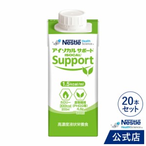 アイソカルサポート 200ml×20本セット【送料無料】【濃厚流動食 流動食 完全栄養食 TF 食物繊維 食物せんい ファイバー グアーガム グア