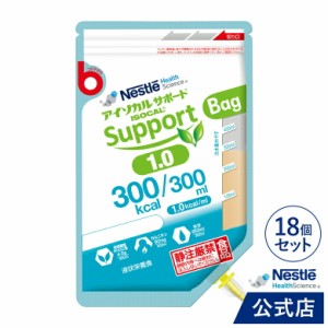 アイソカルサポート 1.0 Bag 300ml×18個【介護食 流動食】