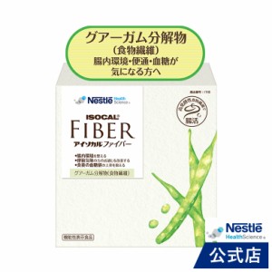 アイソカル ファイバー 7.2g×30本【アイソカルサポート サポート 食物繊維 パウダー 食物せんい グアーガム 腸活 腸 整腸 排便 PHGG 便 