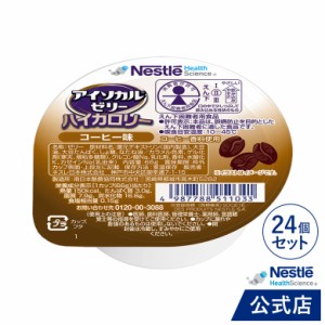 アイソカル ゼリー ハイカロリー コーヒー味 66g×24個セット 【栄養補助食品 高カロリー 高齢者 介護食品 介護 栄養食 レトルト 健康食