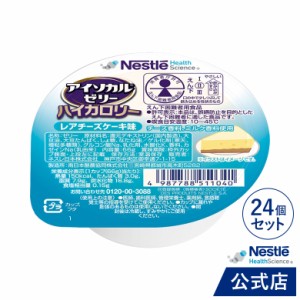 アイソカル ゼリー ハイカロリー レアチーズケーキ味 66g×24個セット 【HC エイチシー ジェリー ハイカロリーゼリー 栄養補助食品 健康