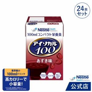 アイソカル 100 あずき味 100ml×24パック【アイソカル ネスレ リソース ペムパル isocal バランス栄養 栄養補助食品 栄養食品 健康食品 