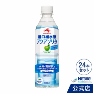 アクアソリタ 500ml りんご風味【NHS aquasolita aqua セルフケア 味の素 水分補給 電解質 経口補水 経口補水液 水分 水分不足 隠れ水分