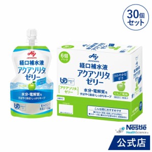 アクアソリタ ゼリー りんご風味 130g×30個【NHS aquasolita aqua セルフケア 味の素 水分補給 電解質 経口補水 経口補水液 水分 水分不